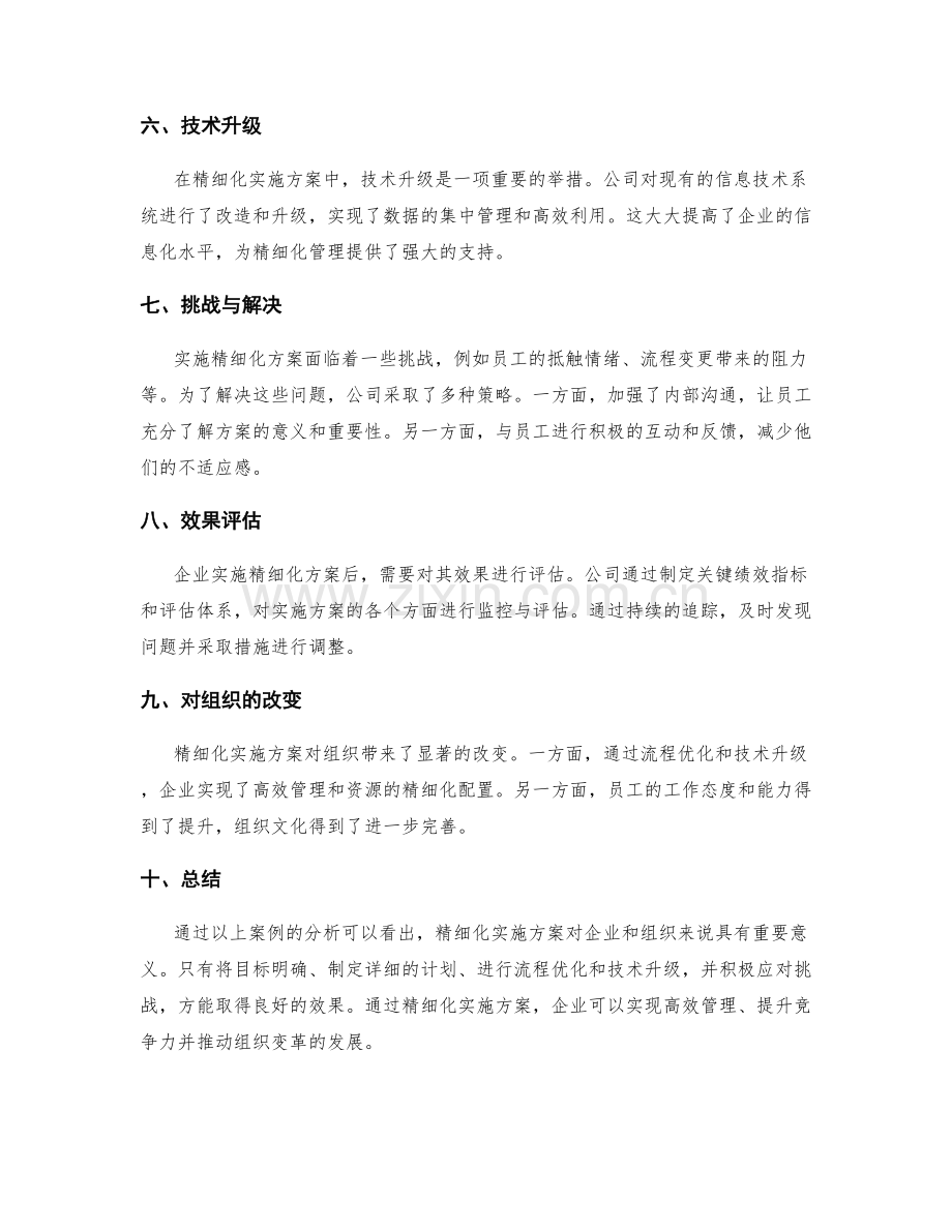 精细化实施方案案例.docx_第2页