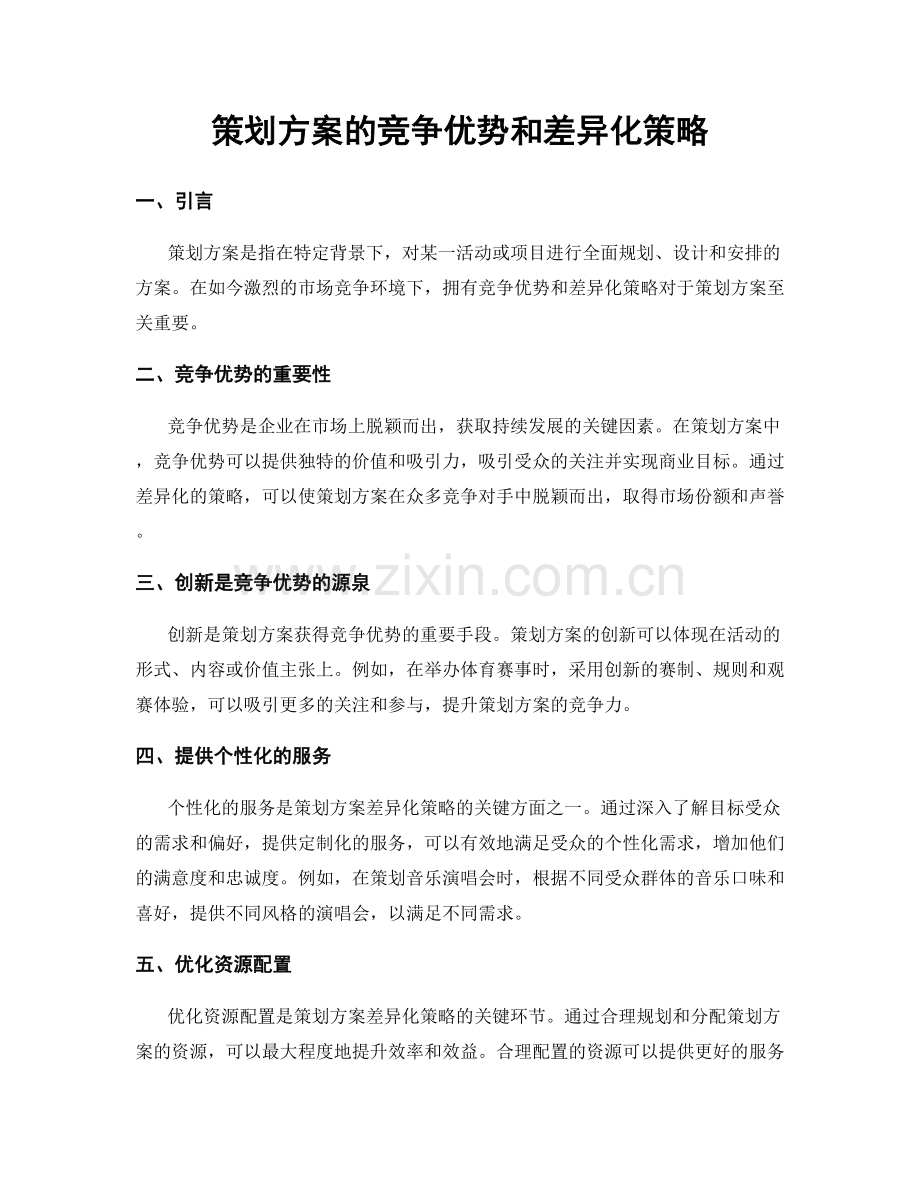 策划方案的竞争优势和差异化策略.docx_第1页