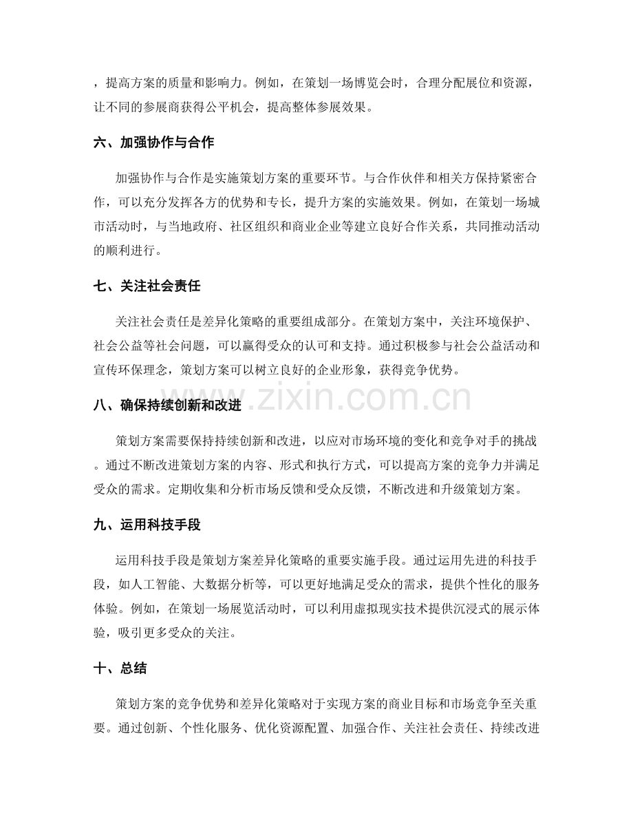 策划方案的竞争优势和差异化策略.docx_第2页