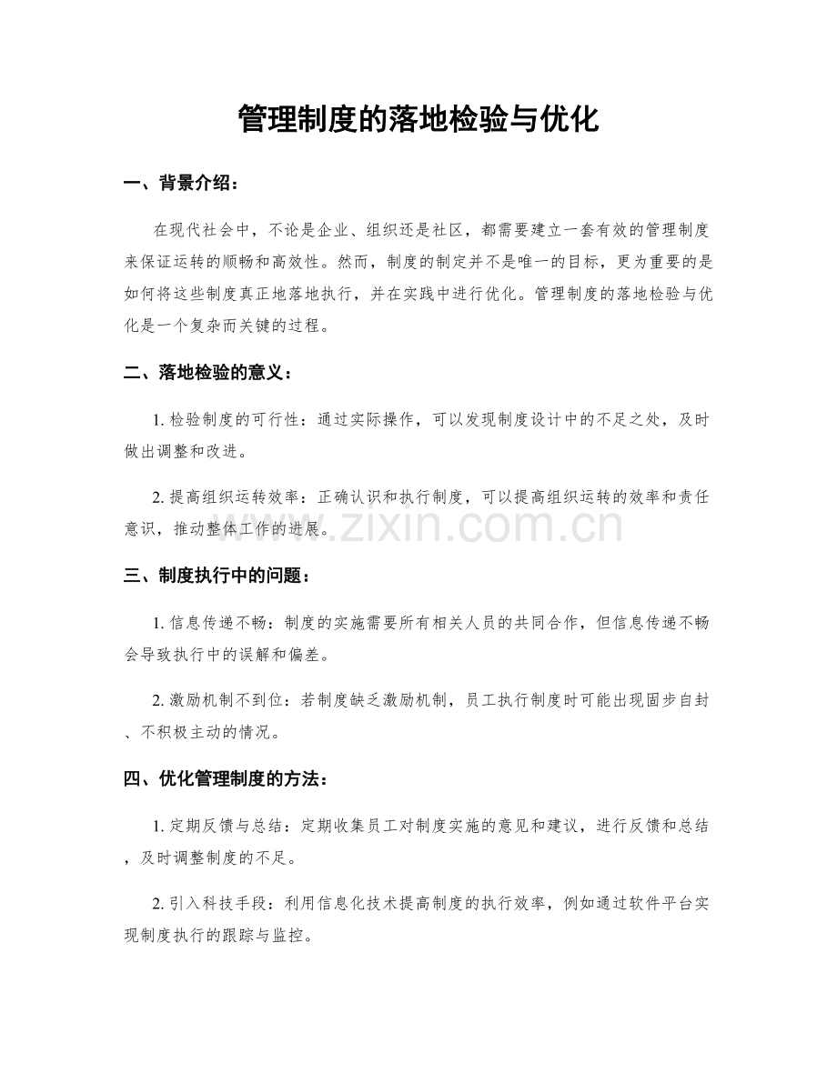 管理制度的落地检验与优化.docx_第1页