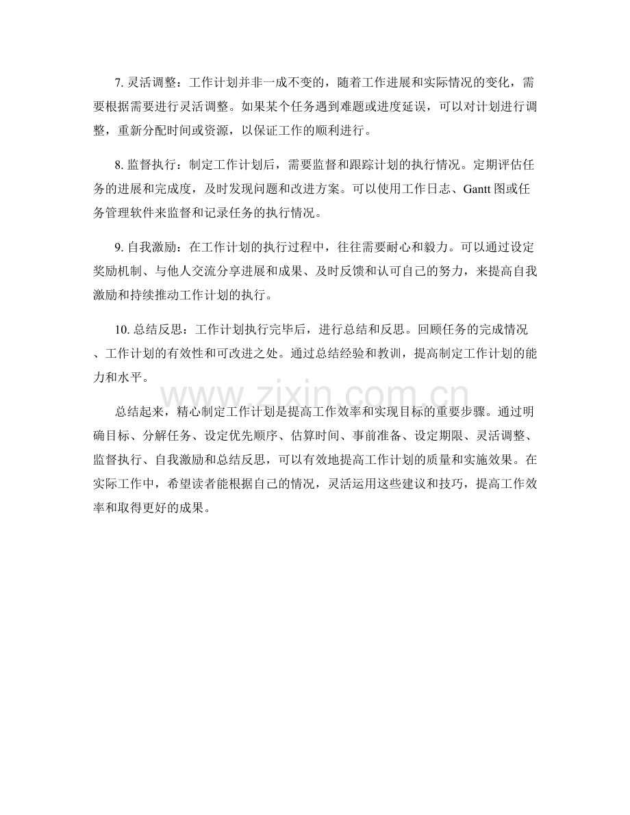 精心制定工作计划的实用建议与技巧.docx_第2页