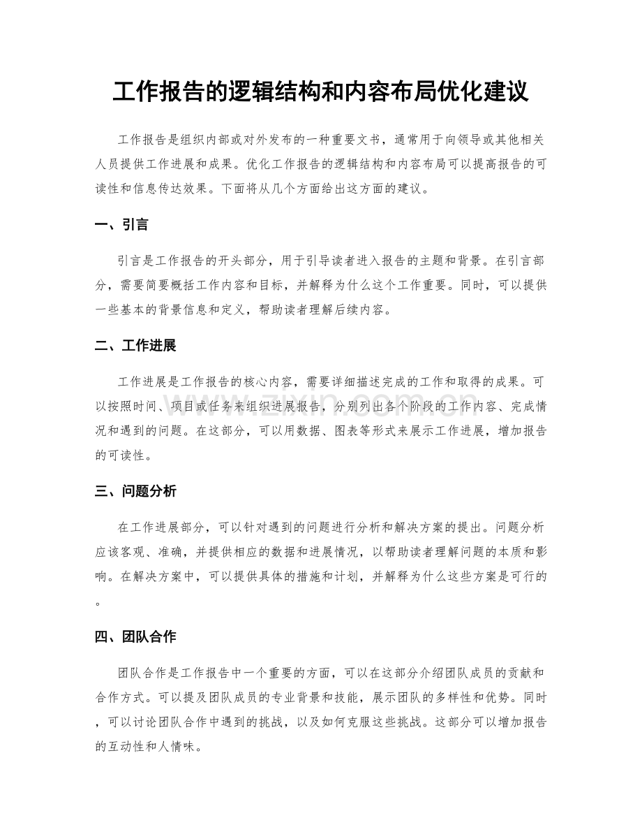 工作报告的逻辑结构和内容布局优化建议.docx_第1页