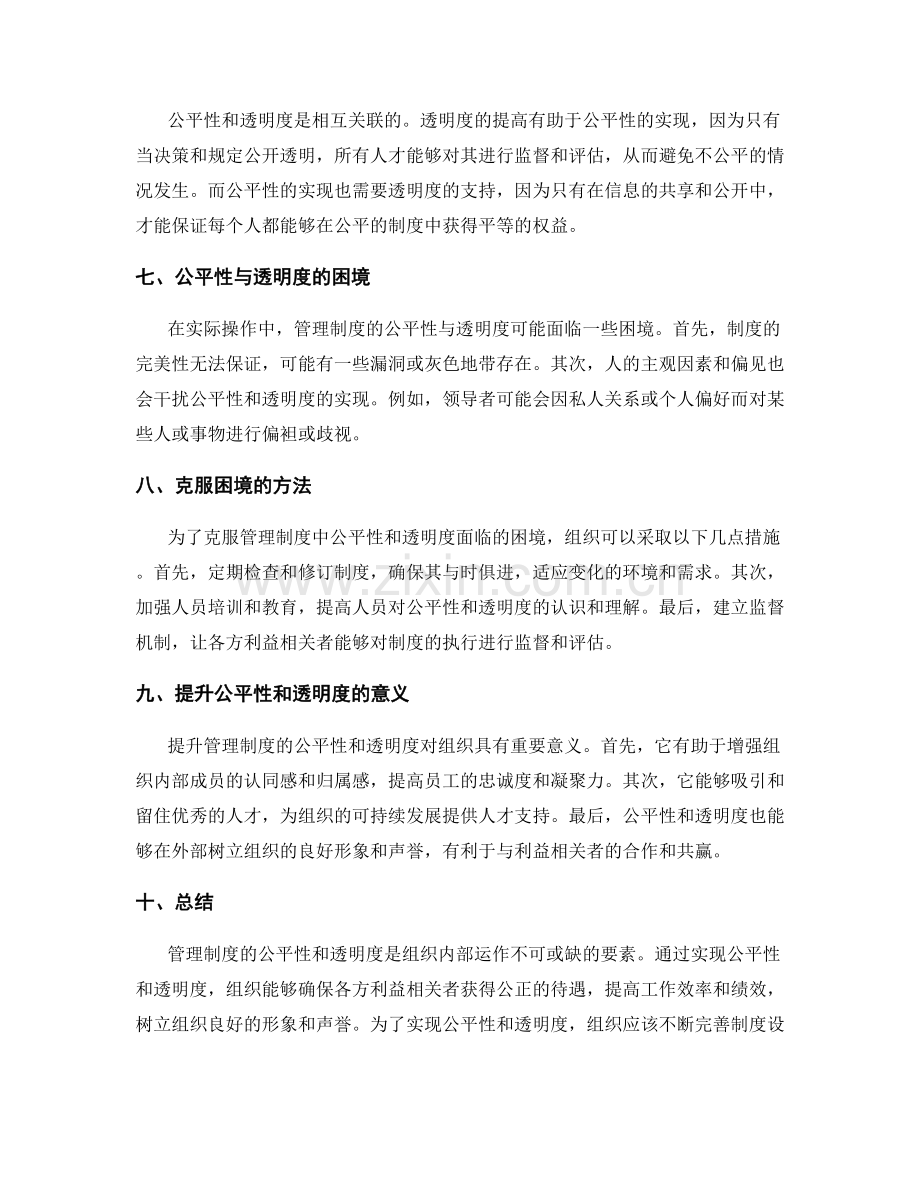 管理制度的公平性与透明度.docx_第2页