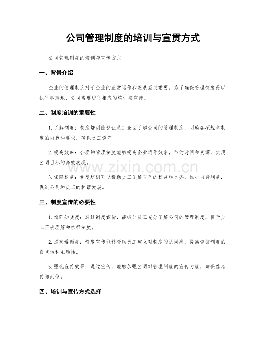 公司管理制度的培训与宣贯方式.docx_第1页