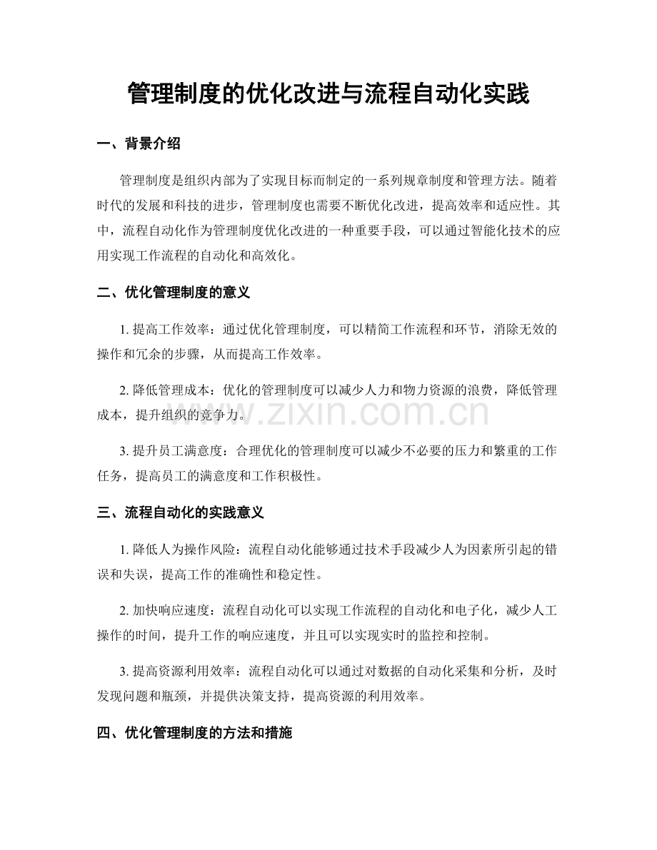 管理制度的优化改进与流程自动化实践.docx_第1页