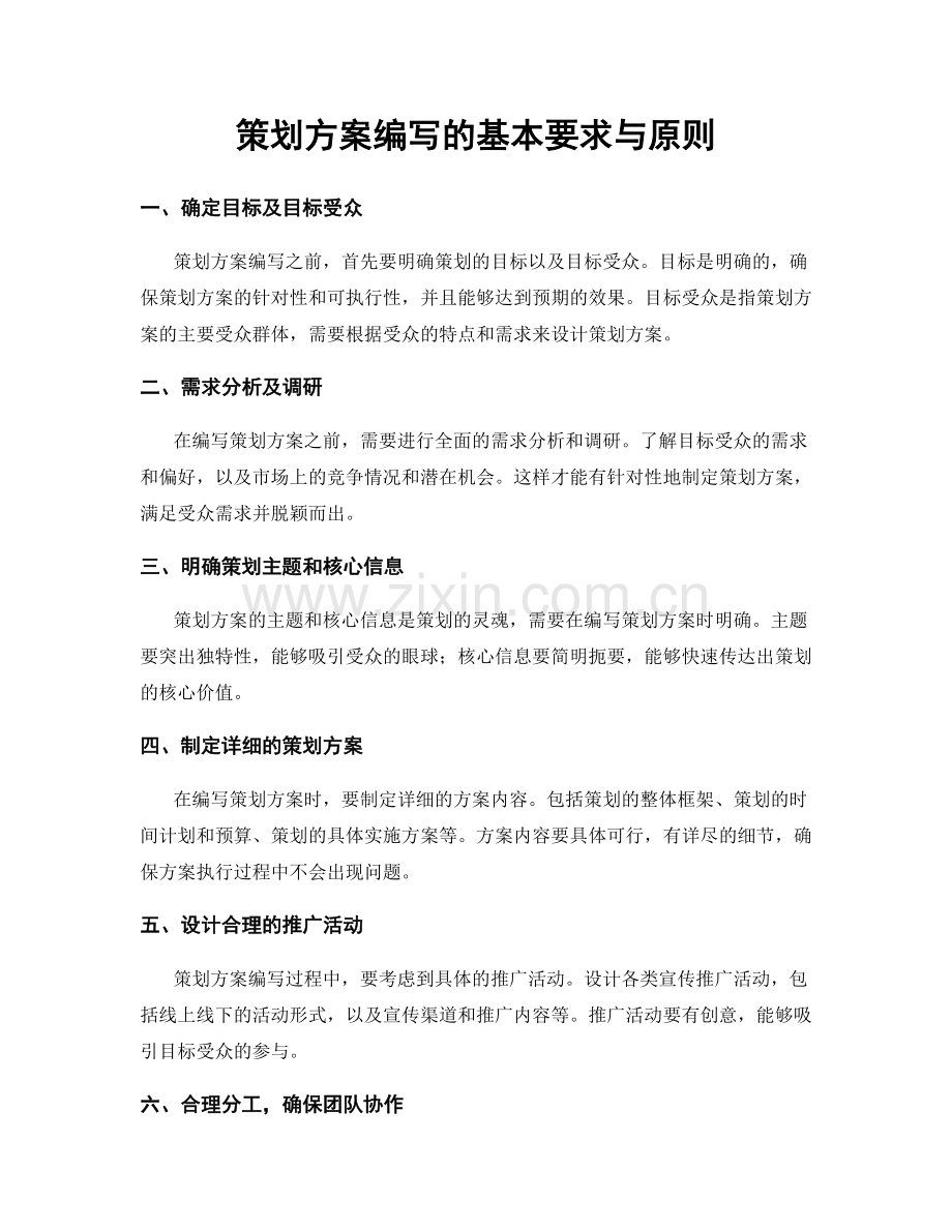 策划方案编写的基本要求与原则.docx_第1页