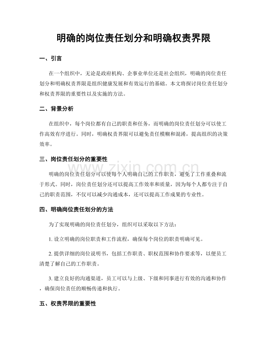 明确的岗位责任划分和明确权责界限.docx_第1页