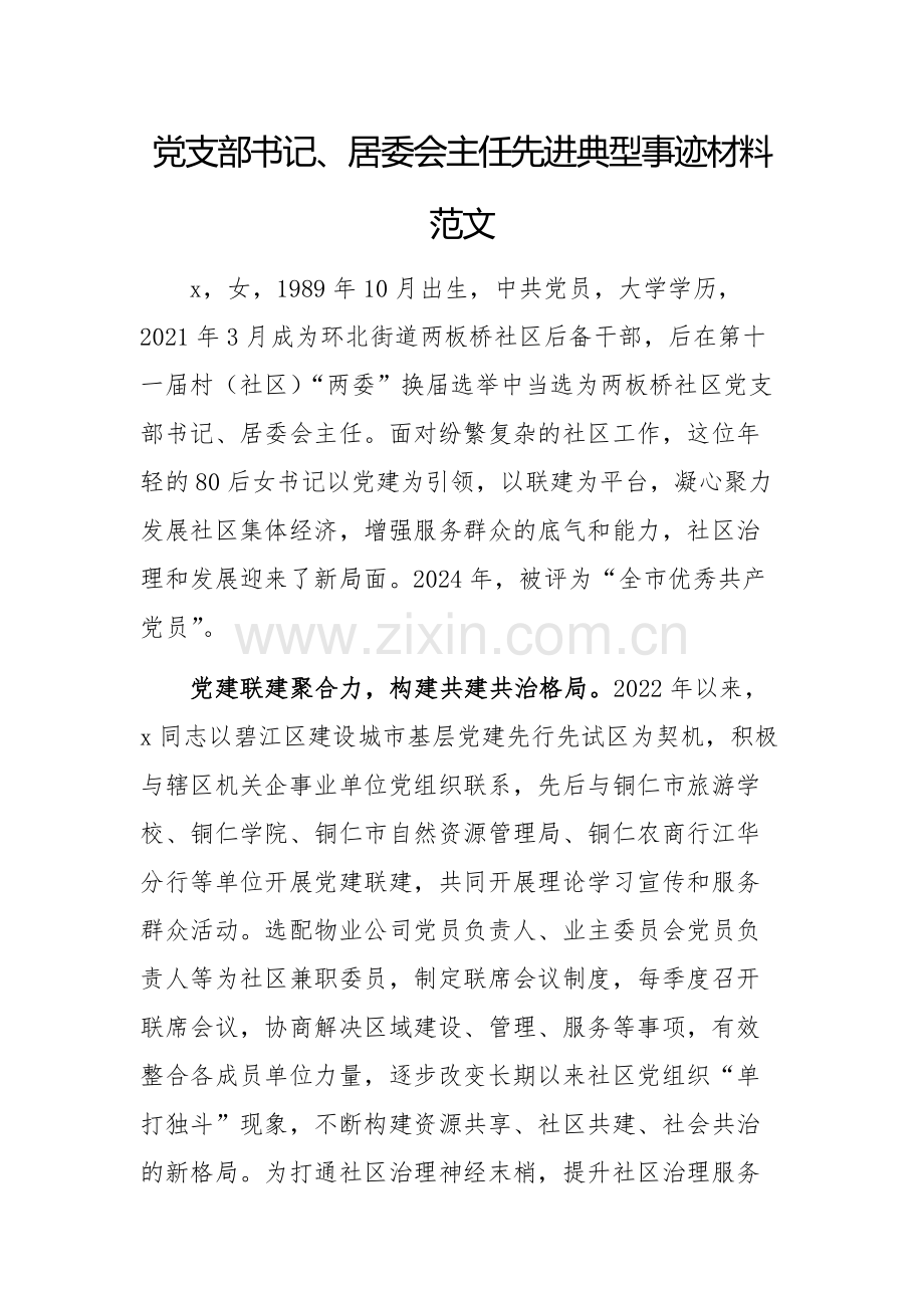 党支部书记、居委会主任先进典型事迹材料范文.docx_第1页