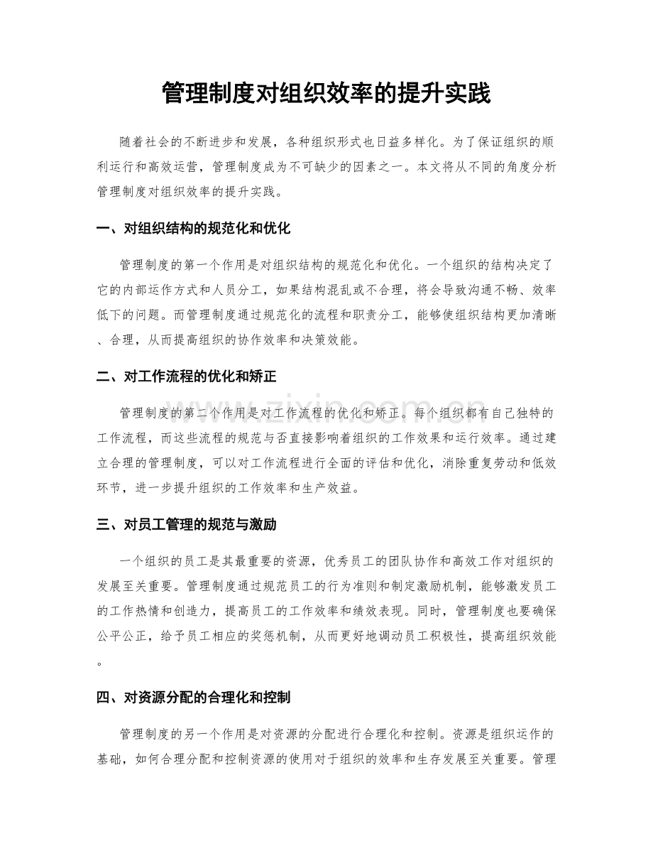 管理制度对组织效率的提升实践.docx_第1页