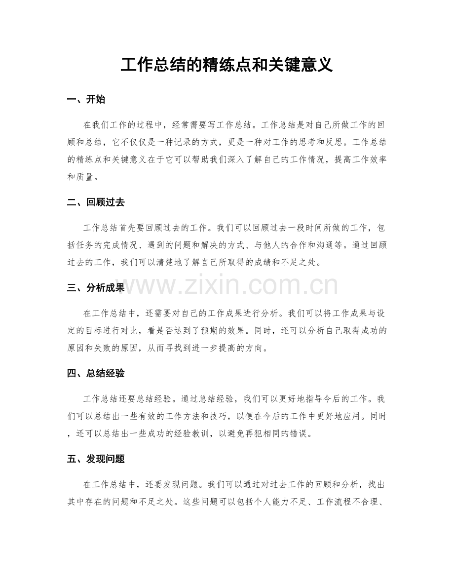 工作总结的精练点和关键意义.docx_第1页