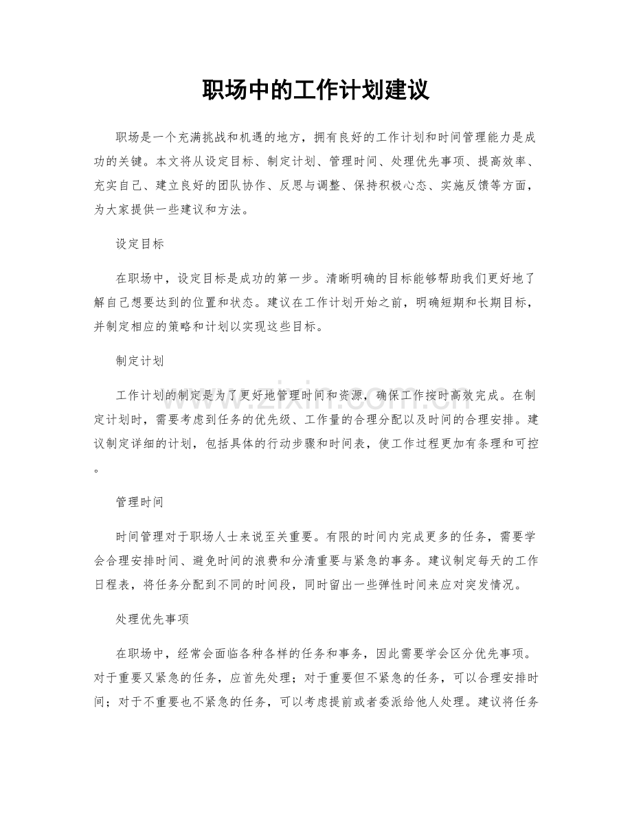 职场中的工作计划建议.docx_第1页