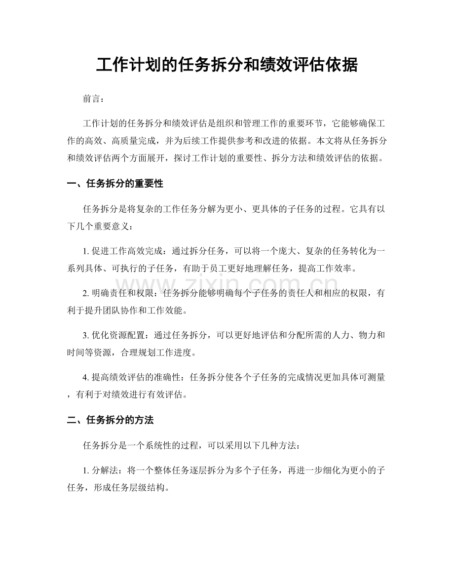 工作计划的任务拆分和绩效评估依据.docx_第1页