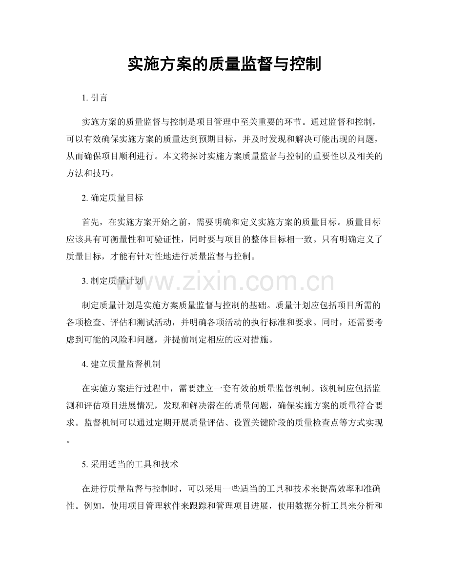 实施方案的质量监督与控制.docx_第1页