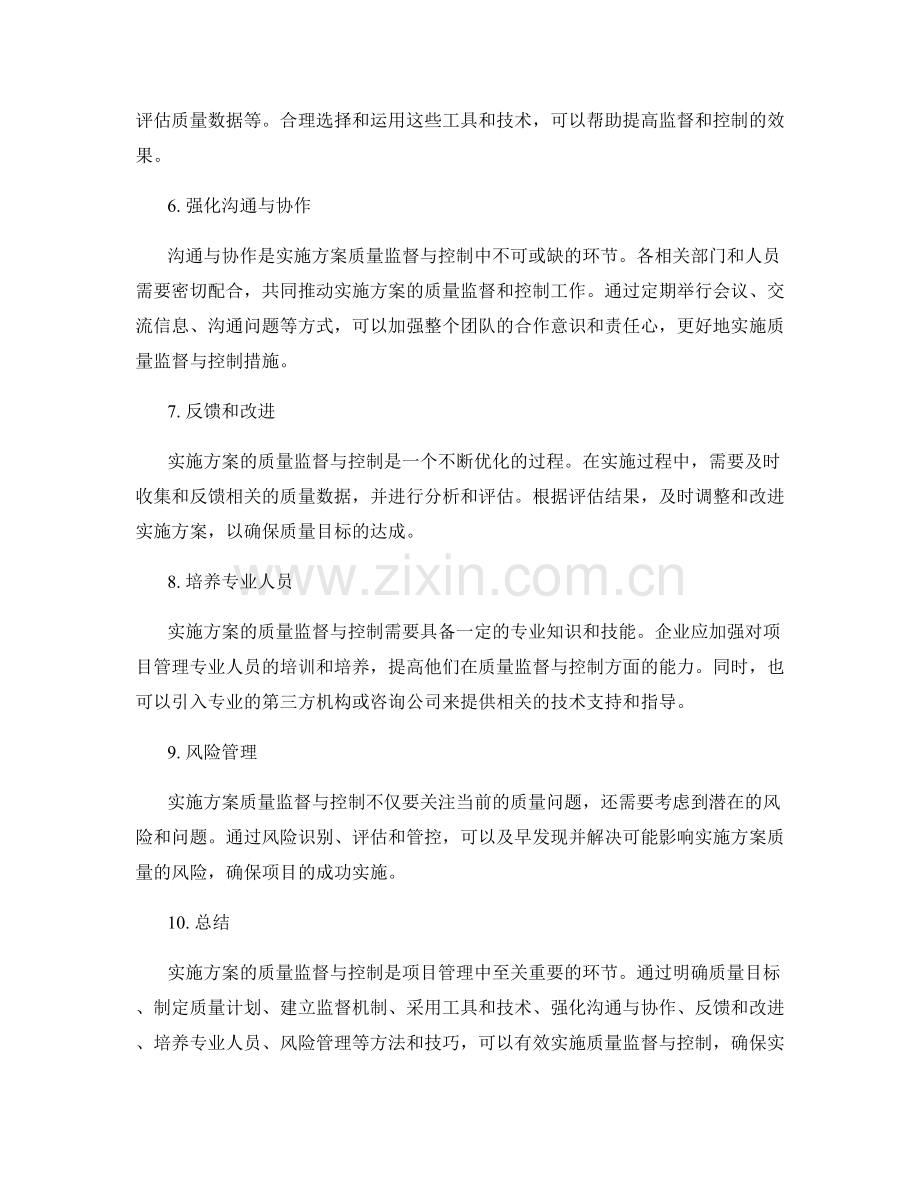 实施方案的质量监督与控制.docx_第2页