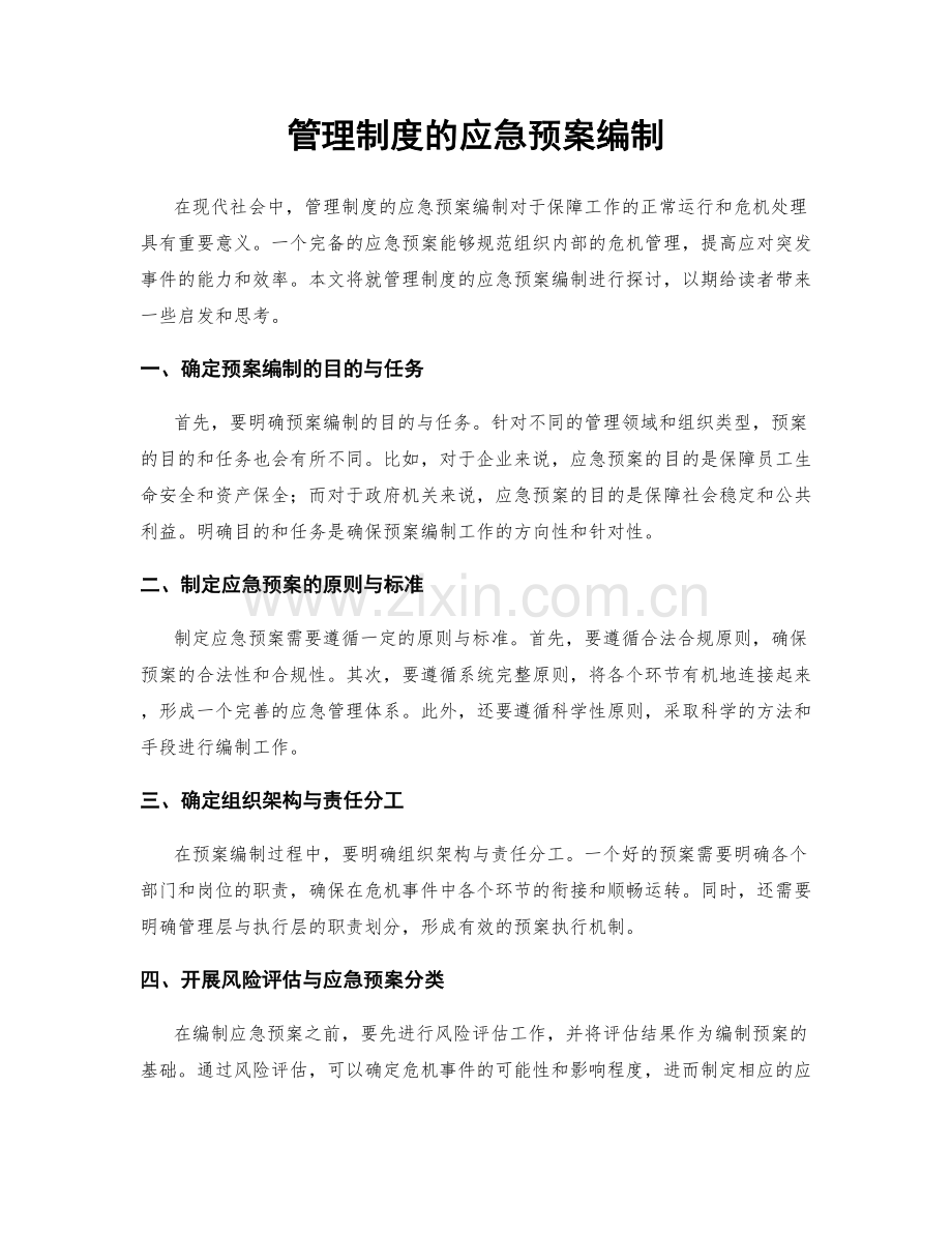 管理制度的应急预案编制.docx_第1页