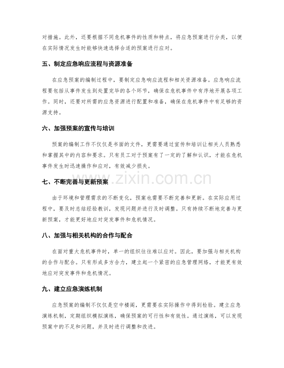 管理制度的应急预案编制.docx_第2页