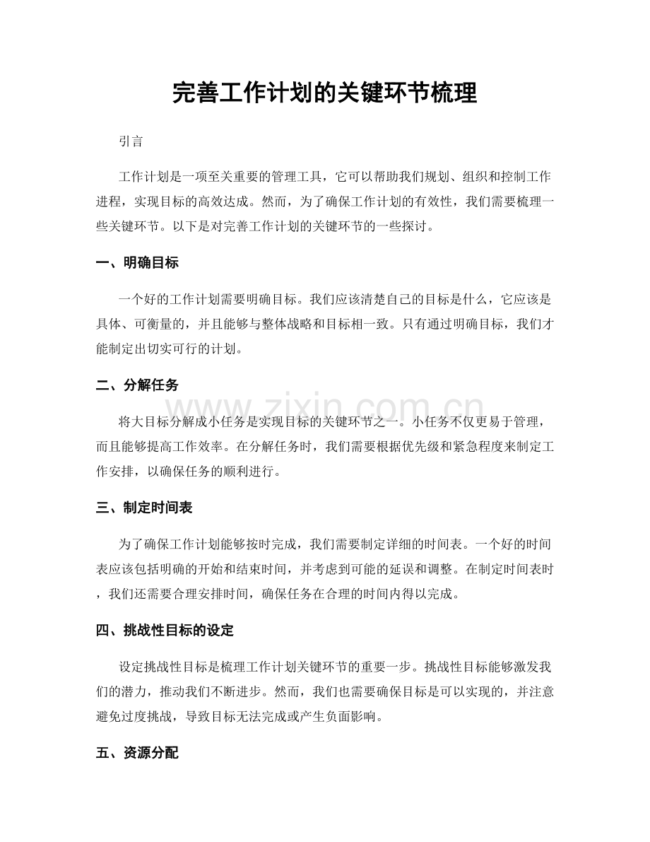 完善工作计划的关键环节梳理.docx_第1页