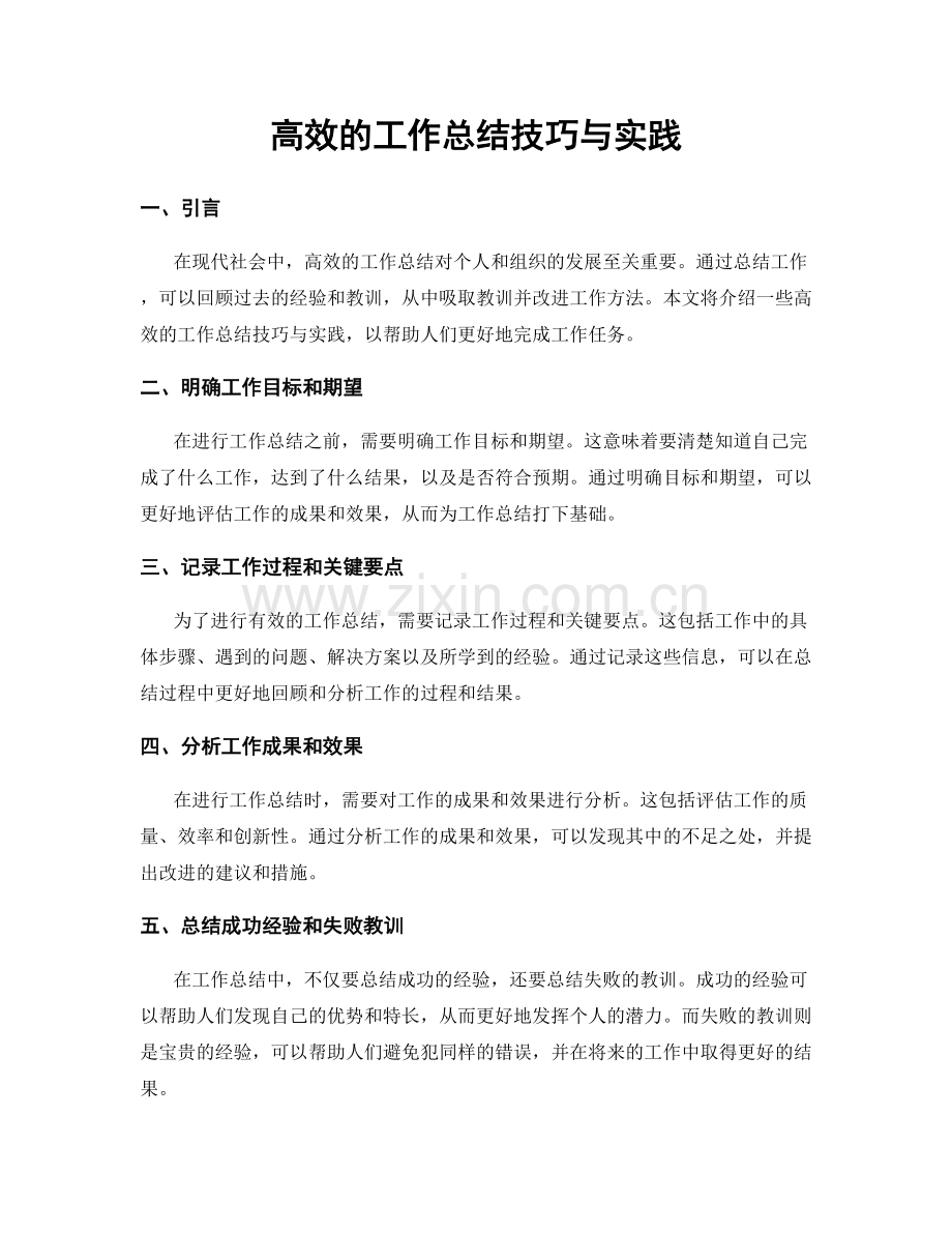 高效的工作总结技巧与实践.docx_第1页