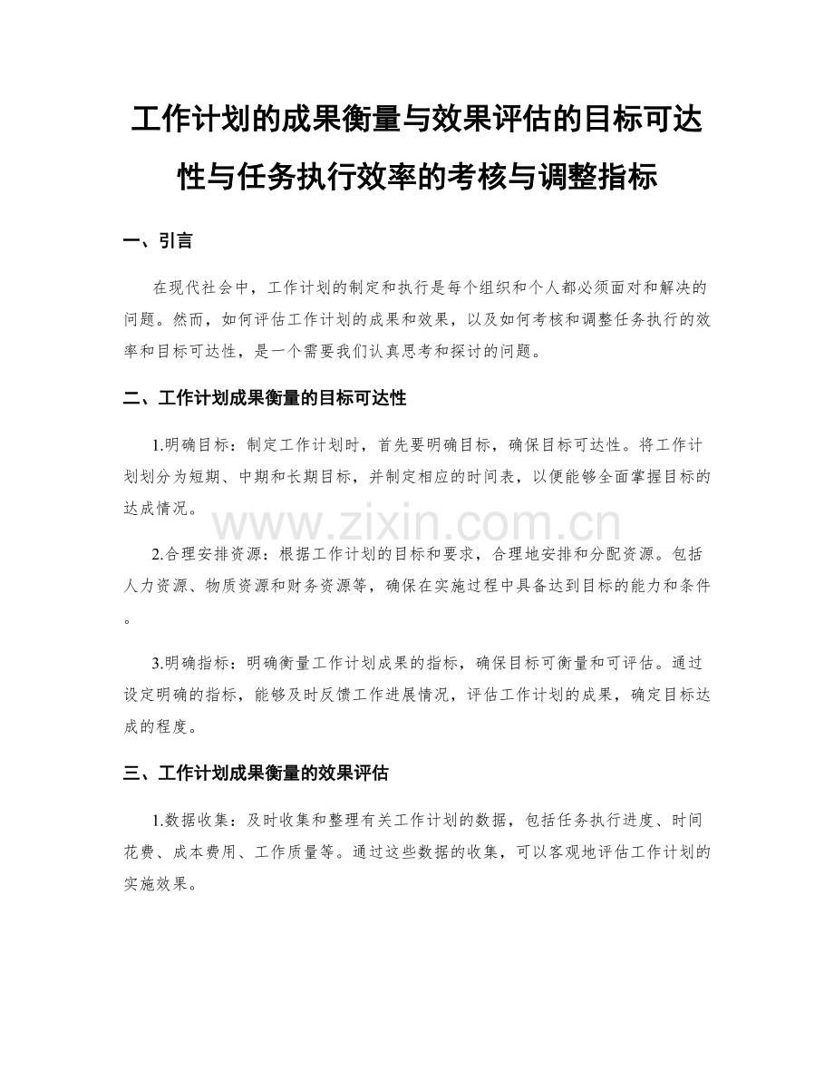 工作计划的成果衡量与效果评估的目标可达性与任务执行效率的考核与调整指标.docx_第1页