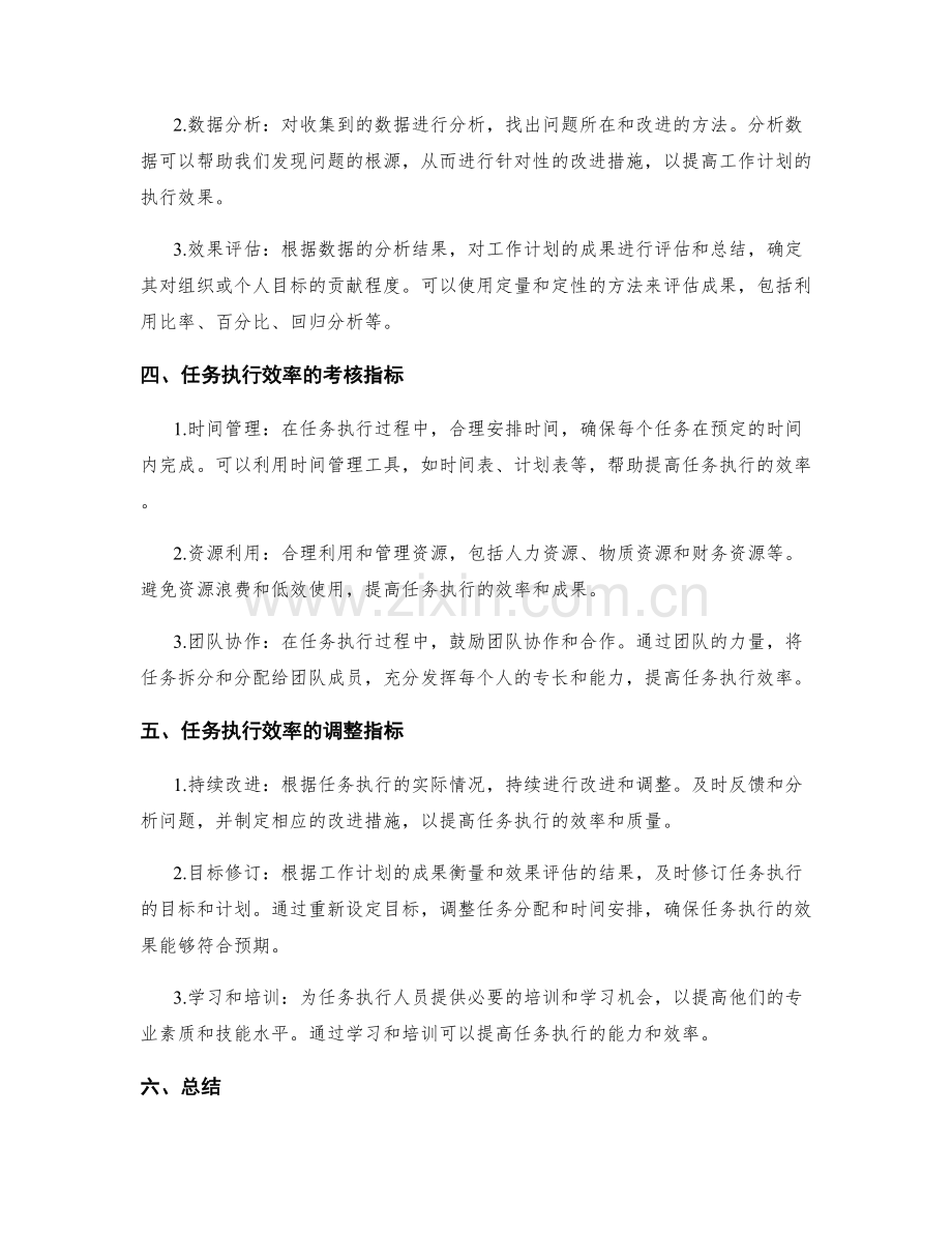 工作计划的成果衡量与效果评估的目标可达性与任务执行效率的考核与调整指标.docx_第2页