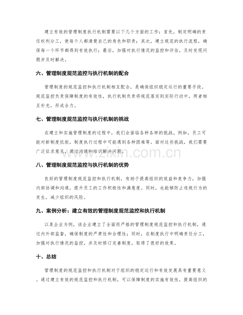 管理制度的规范监控和执行机制.docx_第2页