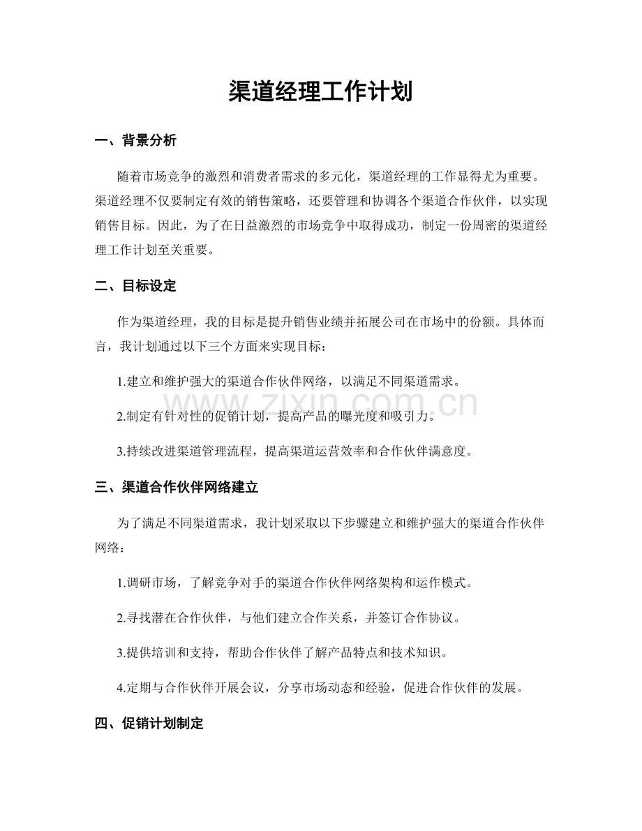 渠道经理工作计划.docx_第1页