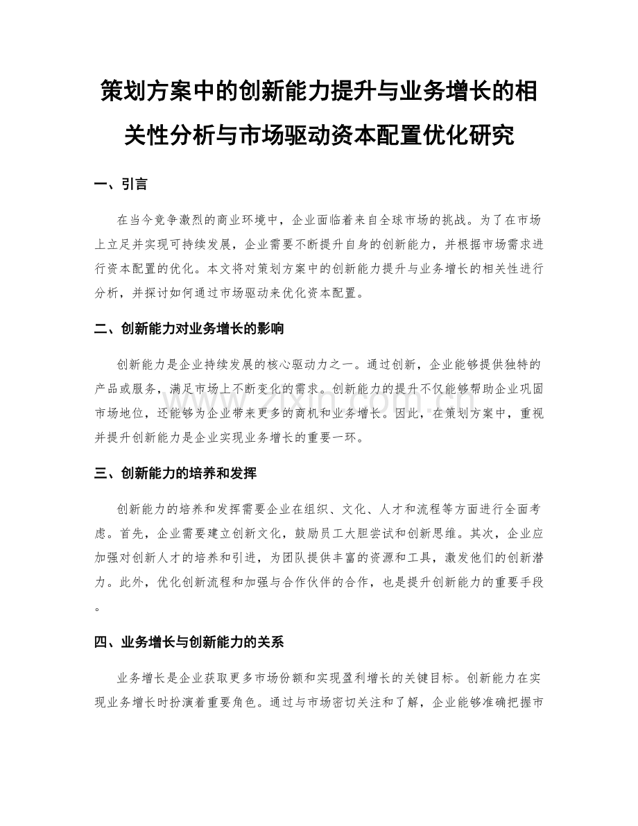 策划方案中的创新能力提升与业务增长的相关性分析与市场驱动资本配置优化研究.docx_第1页