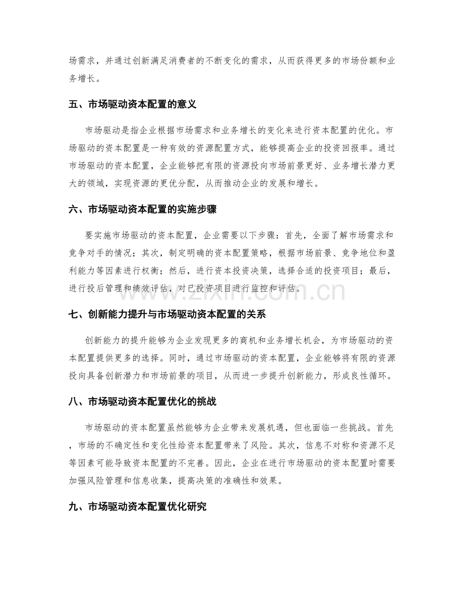 策划方案中的创新能力提升与业务增长的相关性分析与市场驱动资本配置优化研究.docx_第2页