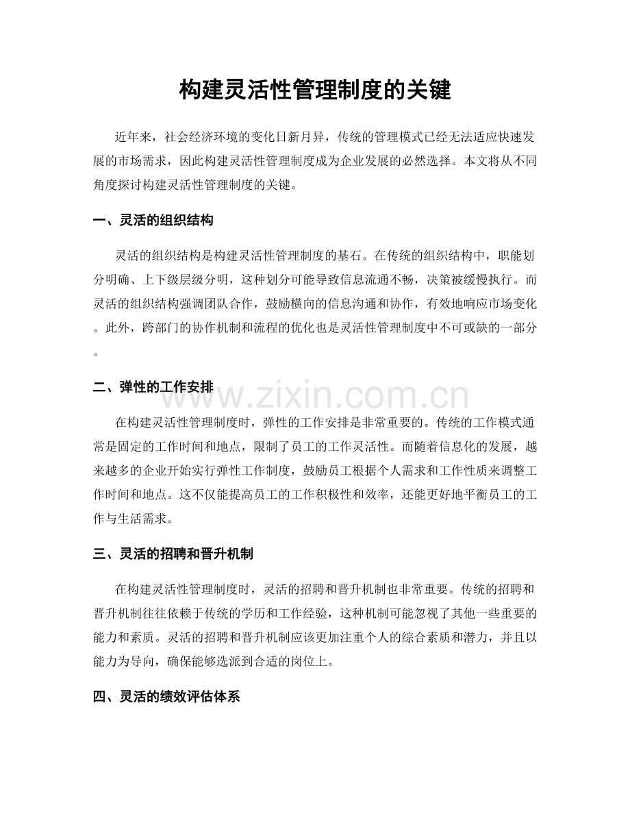 构建灵活性管理制度的关键.docx_第1页