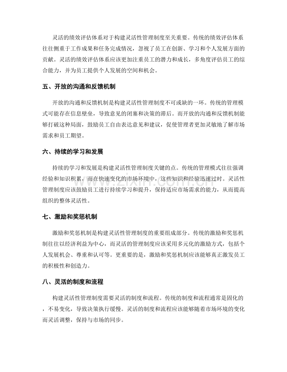 构建灵活性管理制度的关键.docx_第2页