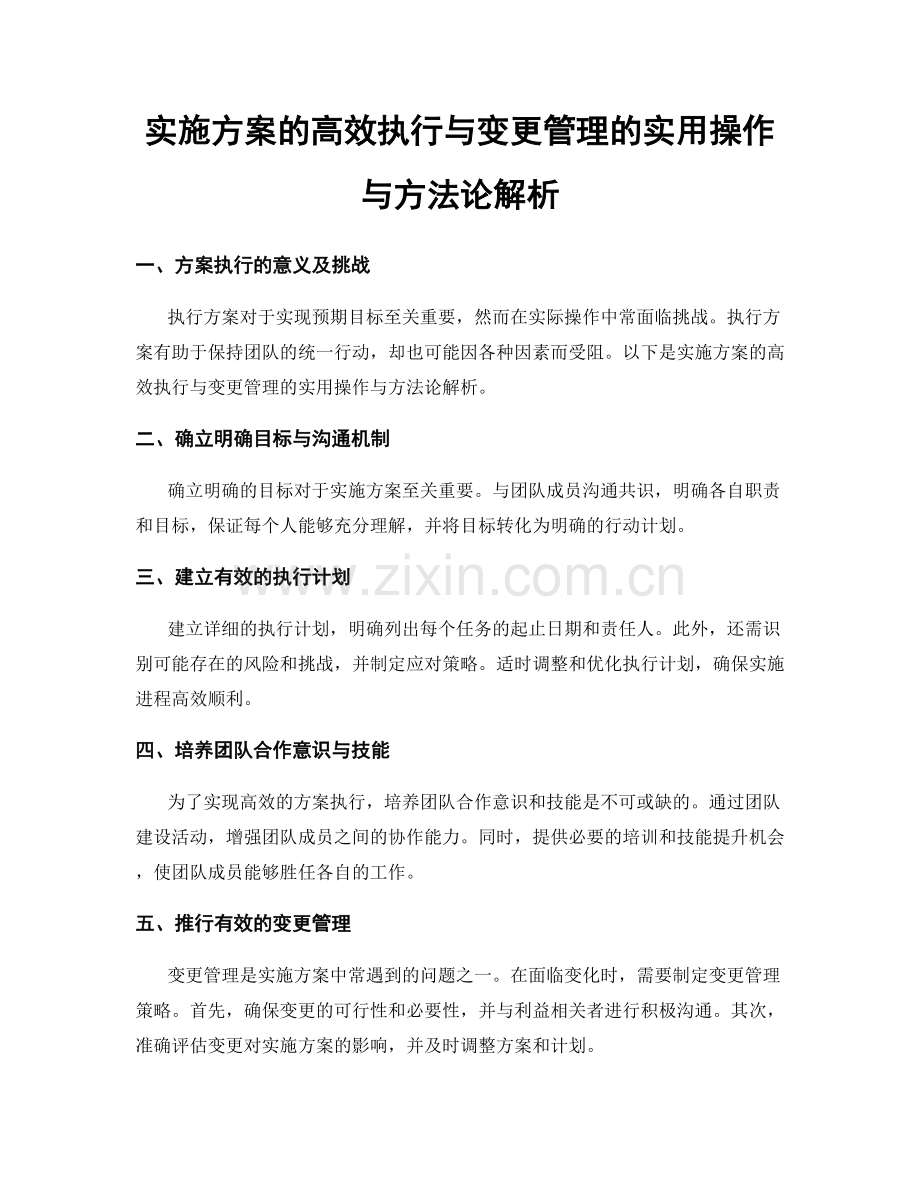 实施方案的高效执行与变更管理的实用操作与方法论解析.docx_第1页