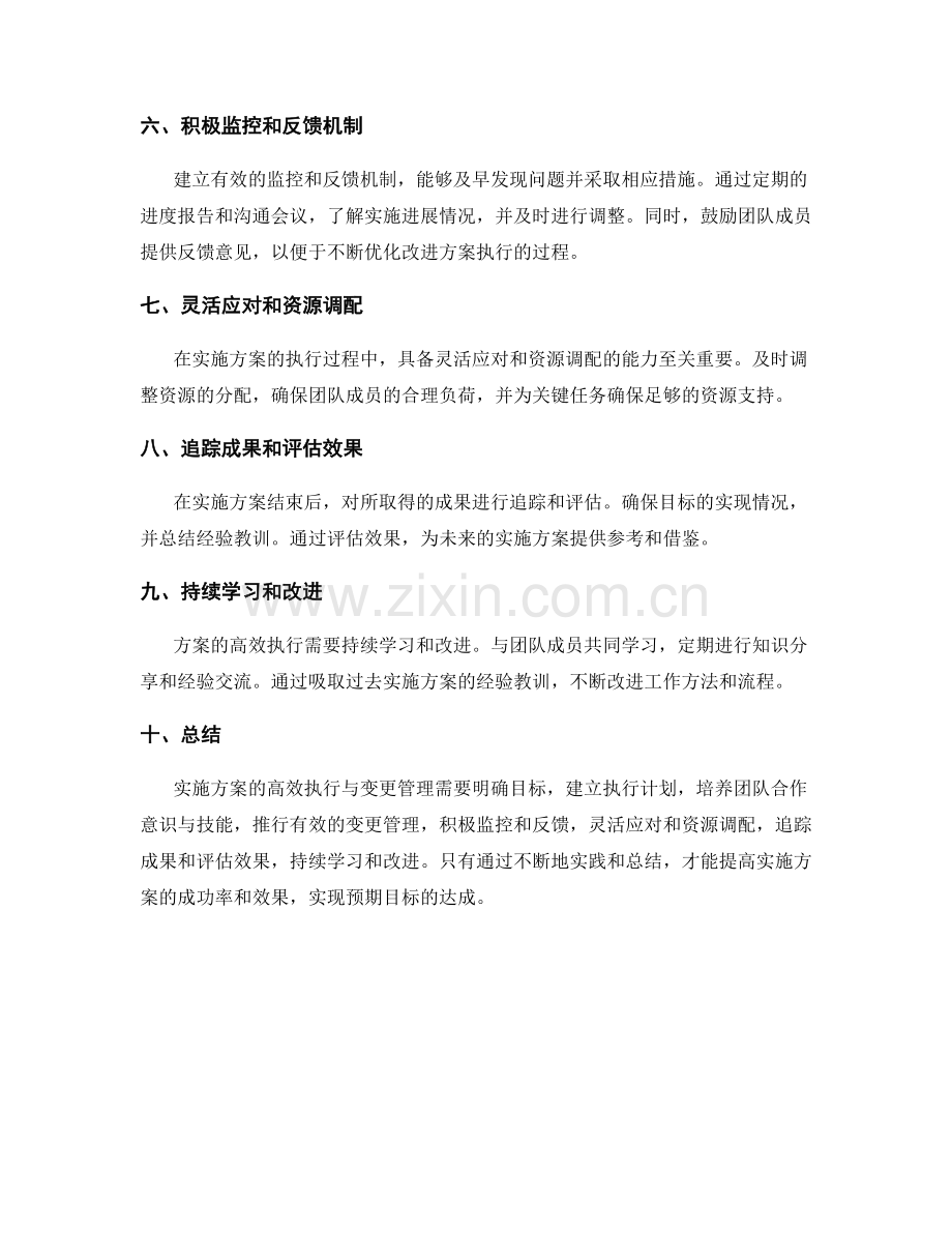 实施方案的高效执行与变更管理的实用操作与方法论解析.docx_第2页