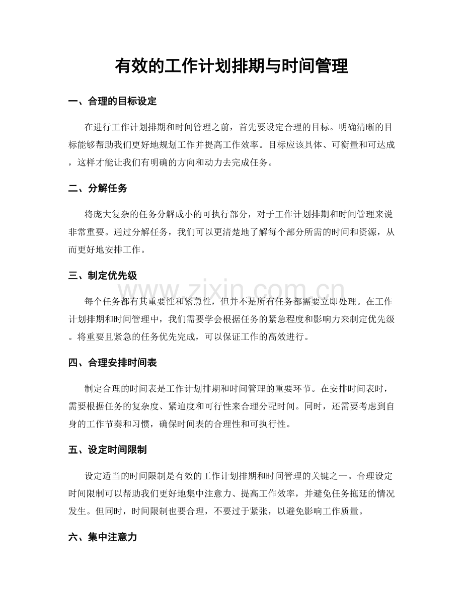 有效的工作计划排期与时间管理.docx_第1页