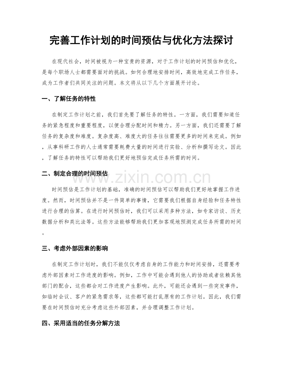 完善工作计划的时间预估与优化方法探讨.docx_第1页