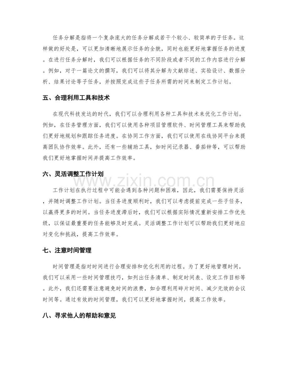 完善工作计划的时间预估与优化方法探讨.docx_第2页