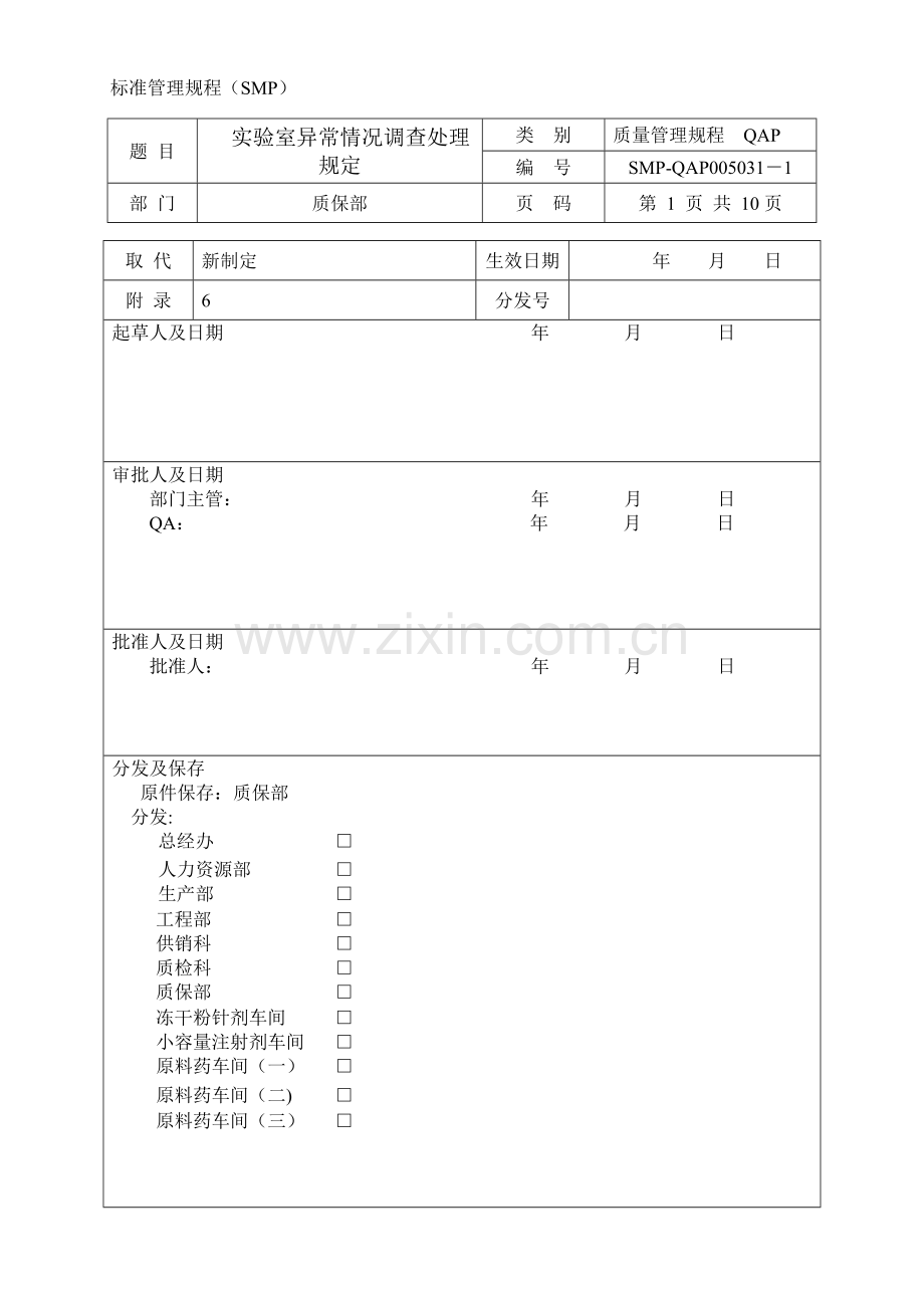 实验室异常情况调查处理规定.doc_第1页