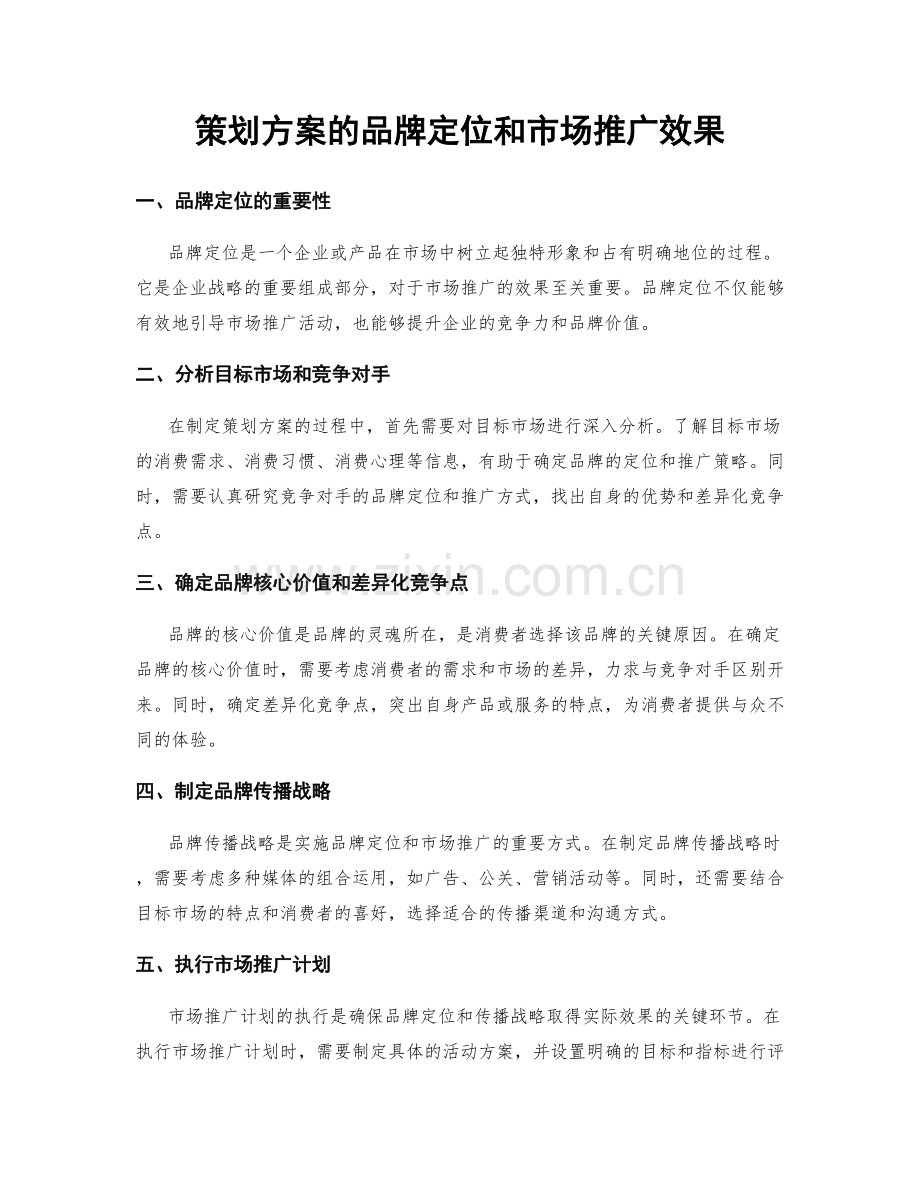 策划方案的品牌定位和市场推广效果.docx_第1页