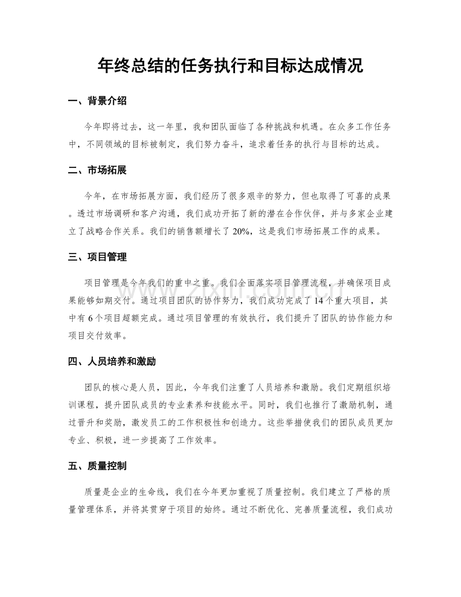 年终总结的任务执行和目标达成情况.docx_第1页