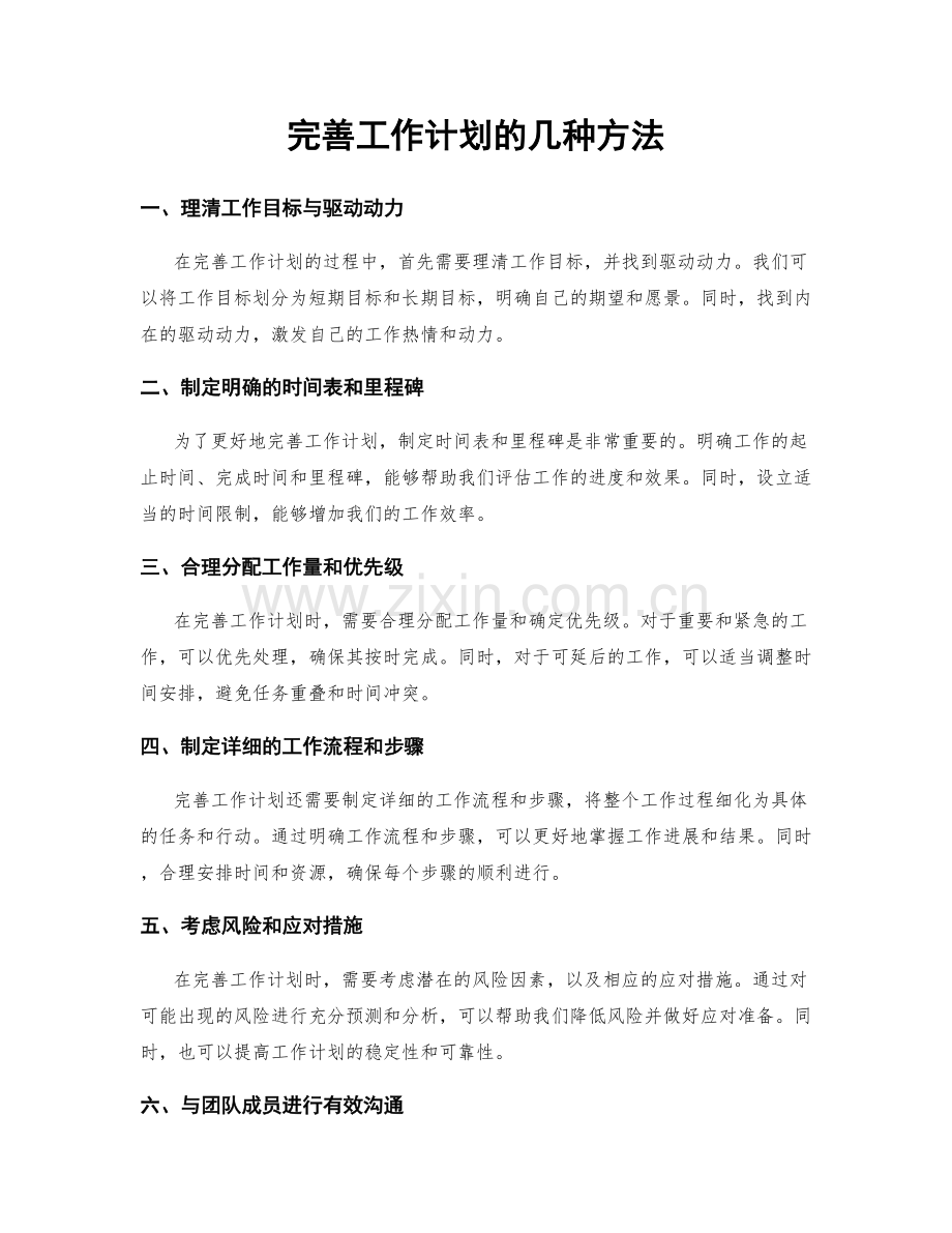 完善工作计划的几种方法.docx_第1页