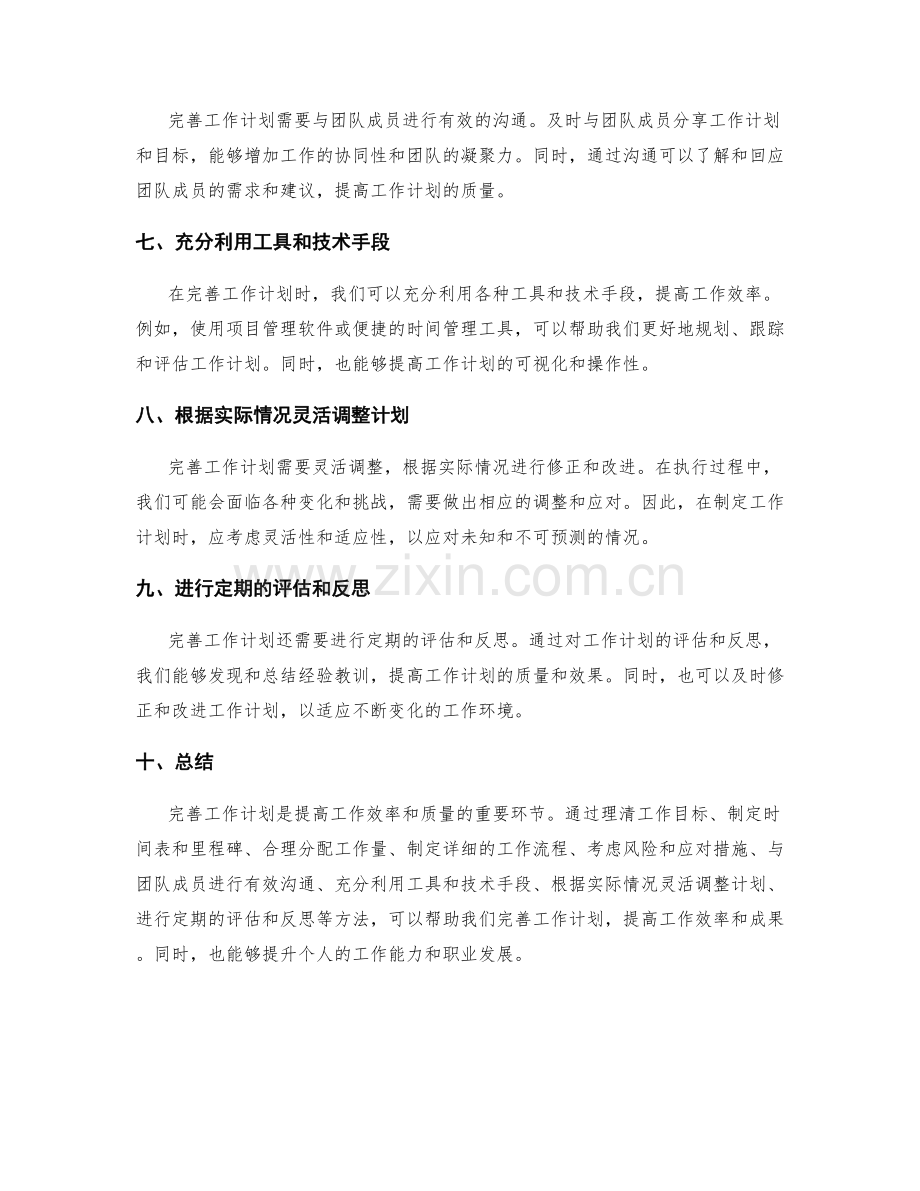 完善工作计划的几种方法.docx_第2页