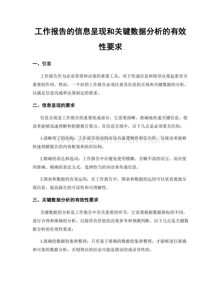 工作报告的信息呈现和关键数据分析的有效性要求.docx_第1页