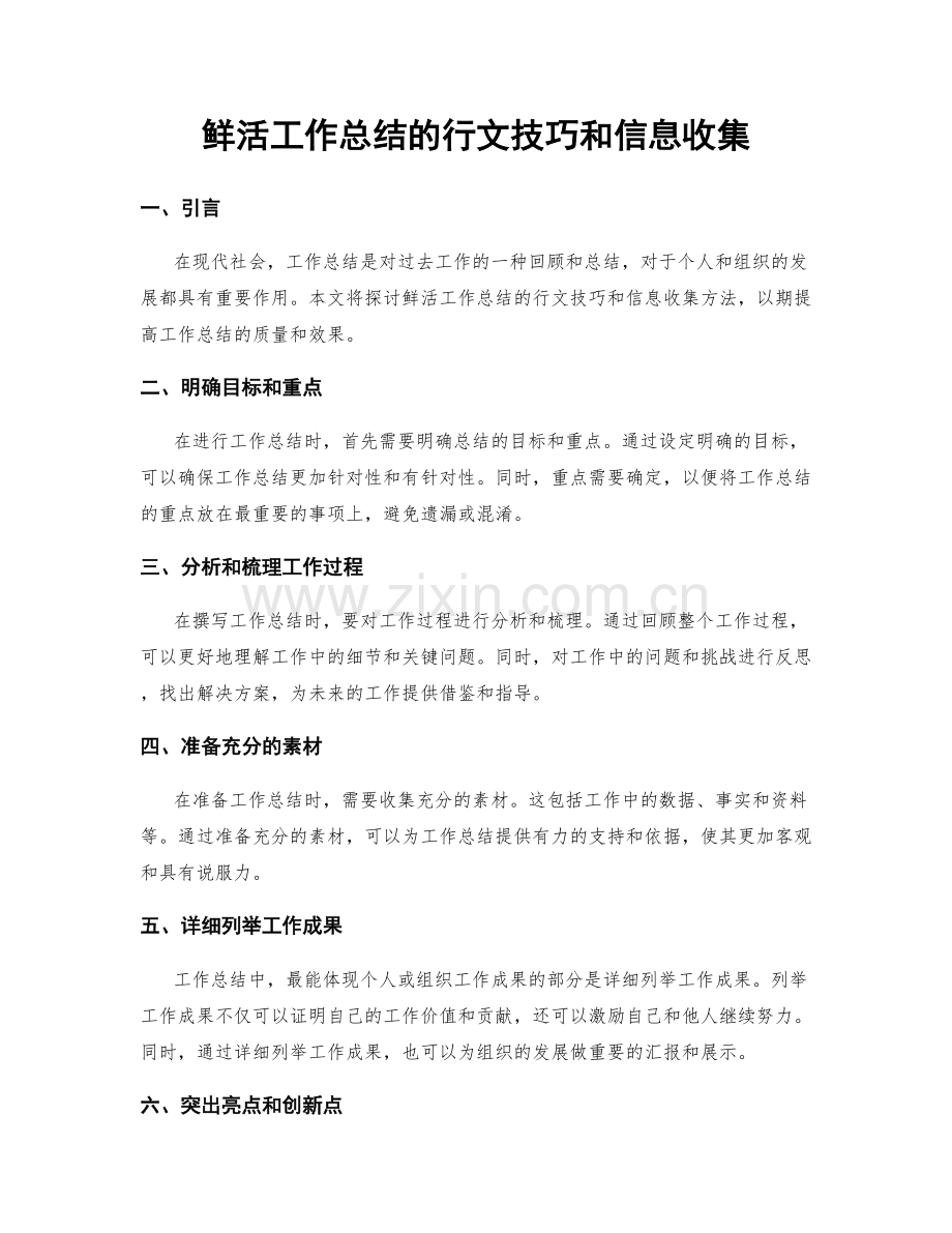 鲜活工作总结的行文技巧和信息收集.docx_第1页