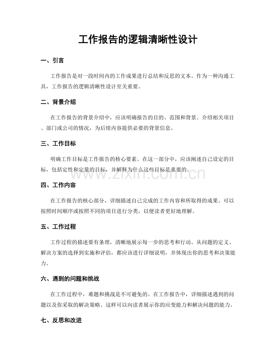 工作报告的逻辑清晰性设计.docx_第1页