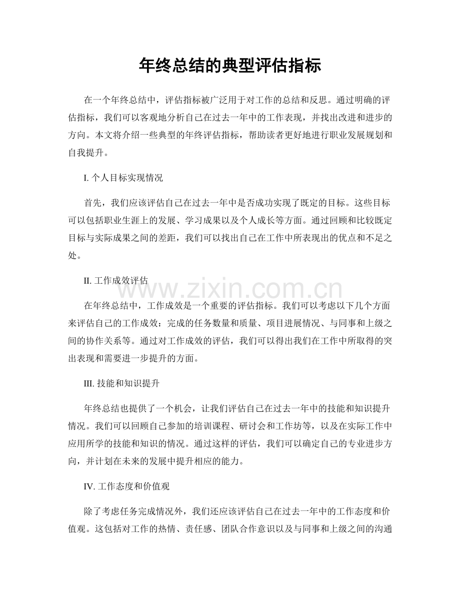 年终总结的典型评估指标.docx_第1页