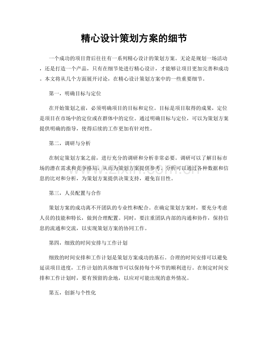 精心设计策划方案的细节.docx_第1页