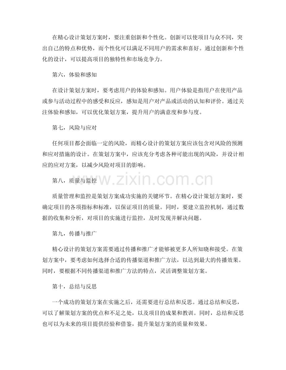 精心设计策划方案的细节.docx_第2页