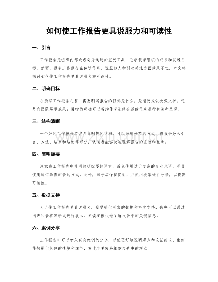 如何使工作报告更具说服力和可读性.docx_第1页