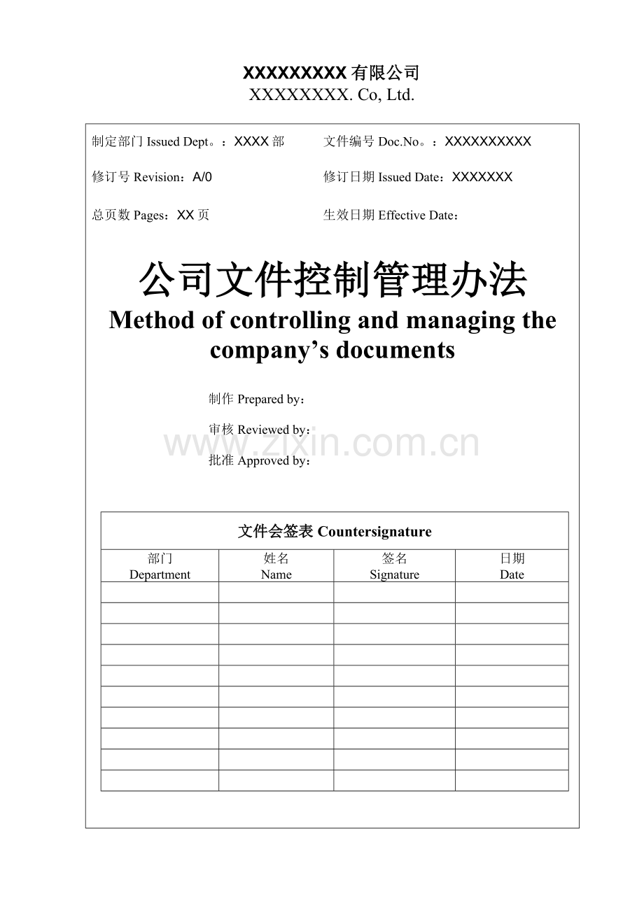 公司文件控制管理办法.doc_第1页