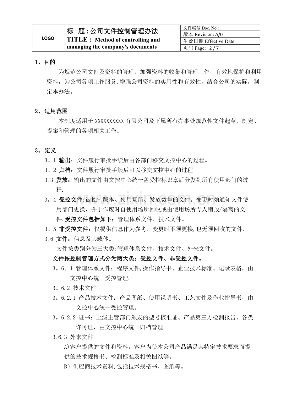 公司文件控制管理办法.doc_第3页