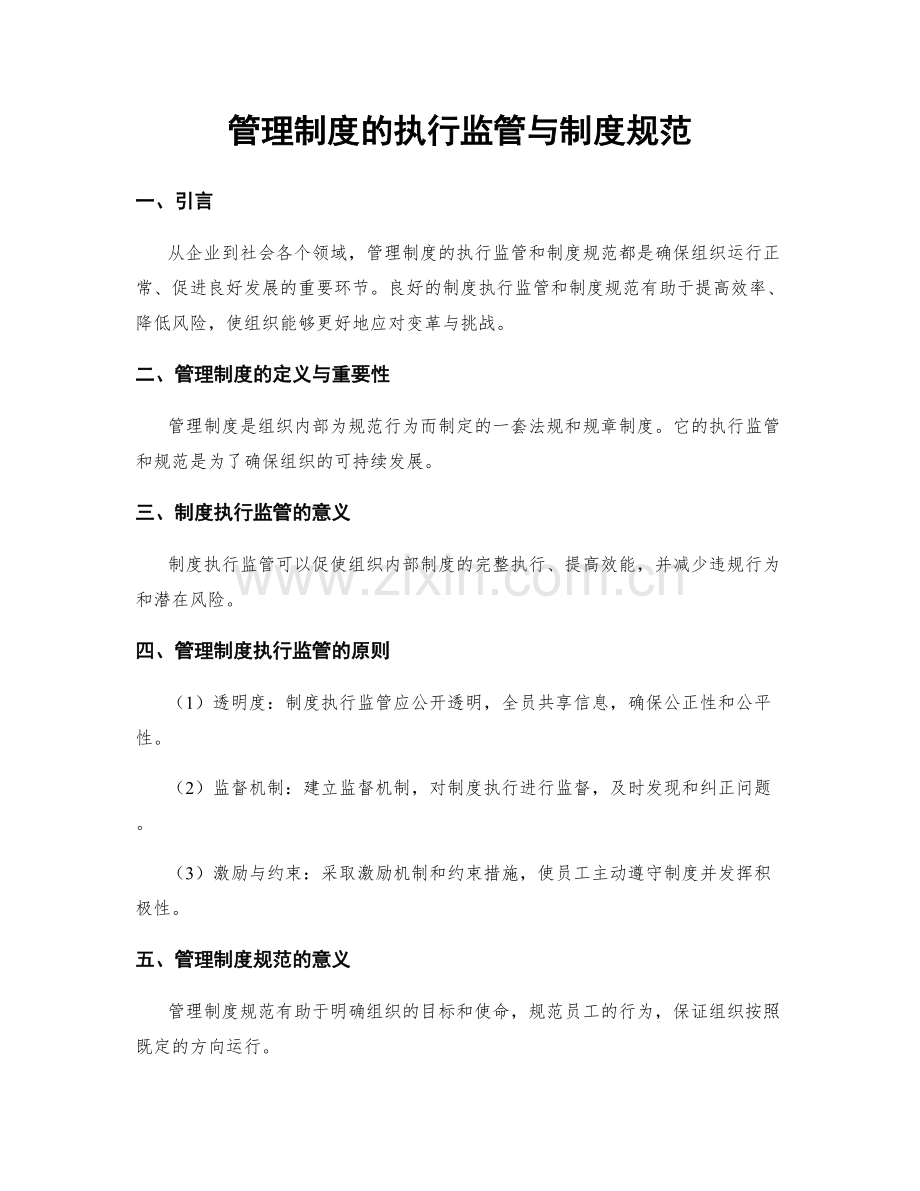 管理制度的执行监管与制度规范.docx_第1页